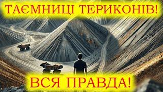 Терикони України: Все, що ви не знали.