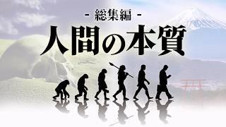 【総集編】人間の本質（現生人類ホモサピエンスの本質） 睡眠用 作業用