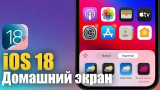 Изменения главного экрана в iOS 18!