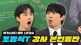 "대한민국 수능 영어 1타는 누구입니까?" 메가스터디 영어 영역 대표 강사 조정식 선생님을 모셨습니다