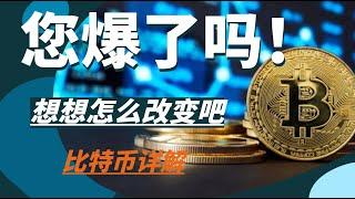 加密市场又开始忽明忽暗，在这种情况下您爆了吗！想想怎么做出改变吧