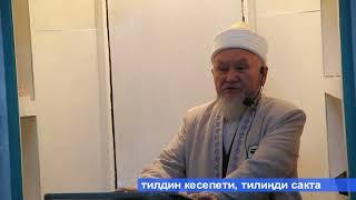 молдо Надыр устаз. Тилдин кесепети,  тилиңди сакта. Даават кыргызча. Баян.