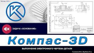 Задача "Основание": Выполнение чертежа