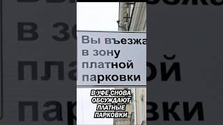 Появятся ли в Уфе платные парковки? #аспекты #башкортостан #парковка #Уфа #пробки