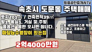 속초시 도문동 소형주택  #속초주택 #속초부동산 #속초매매