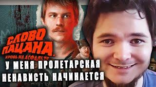 Маргинал смотрит «Слово пацана»