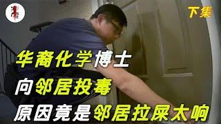 华裔化学博士李旭明，因邻居拉屎声太大，就自制毒药向邻居投毒！