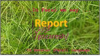 The meaning of Report in Persian or Farsi گزارش gozaresh