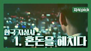 [KBS 지식 pick] (요청자료) 한국 지성사, 시대를 움직인 생각들... 1. 혼돈을 헤치다 l KBS 051026 방송