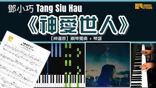 《神愛世人》鄧小巧 Tang Siu Hau【神還原】 鋼琴 獨奏 琴譜 | Piano Cover + Sheet + Tutorial