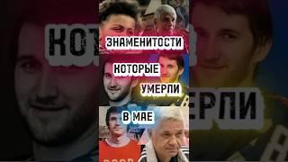 Знаменитости которые умерли в Мае 2025 ч 1 #shortvideo #знаменитости #умерсегодня #киноактеры