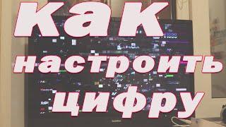 Как настроить цифровые каналы на телевизоре