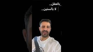 العمر بالعقل … لا بعدد السنين