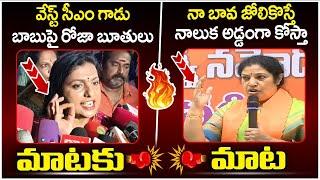 Heated Argument Between RK Roja And Purandeswari | Chandrababu | AP Politics | Yuvagalam