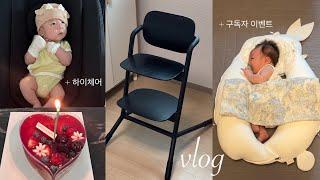 VLOG. 40일차 아기의 하루  #구독자이벤트 • 하이체어 추천 • 싸이벡스 레모 + 배시시 웃고 먹고 놀고 자고..