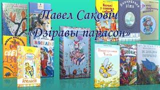 Верш Паўла Саковіча “Дзіравы парасон” з кнігі “Сарамлівы памідор”