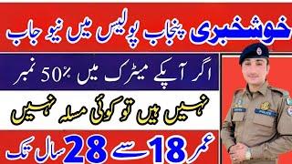 Punjab Police New Jobs 2024 | Police Constable Jobs 2024 | New Police Jobs 2024 | Punjab Police Job