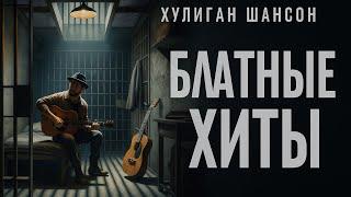 Блатные Хиты | Шансон | НОВИНКИ 2025