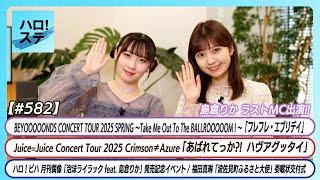 【ハロ！ステ#582】BEYOOOOONDS「フレフレ・エブリデイ」Juice=Juice「あばれてっか?! ハヴアグッタイ」ハロ！ビハ泡沫ライラックイベント福田真琳ふるさと大使 高瀬くるみ＆島倉りか