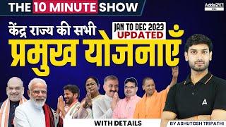 केंद्र राज्य की सभी प्रमुख योजनायें | The 10 Minute Show By Ashutosh Sir