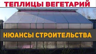 Необычные теплицы - вегетарий / Как правильно построить, чтобы он работал на все 100%