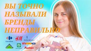 Как правильно называются бренды по-польски? || Центр славянских языков