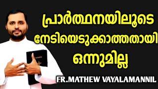 പ്രാർത്ഥനായിലൂടെ നേടിയെടുക്കാത്തതായി ഒന്നുമില്ല|FR.MATHEW VAYALAMANNIL