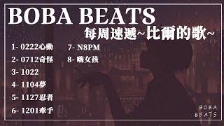 BOBA BEATS - 25分鐘的甜蜜放送~比爾的歌~“如果你瞭解我的奇奇怪怪，就會和我一起可可愛愛”【每周速遞】