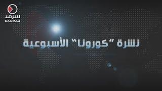 بالفيديو | من "سرمد"....نشرةُ " #كورونا " الإسبوعية