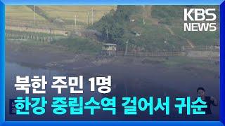 북한 주민 1명 한강 중립수역 걸어서 건너와 귀순 / KBS  2024.08.09.