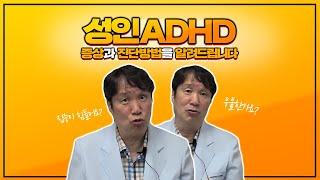 [성인ADHD Ep.2] 성인ADHD의 '주요 증상'과 '진단 방법'