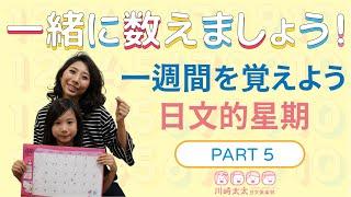 【川崎太太日文俱楽部】一週間を覚えよう！日文的星期怎麼說？数え方シリーズPart5