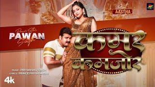 #Video - कमर कमजोर | #Pawan Singh - Kamar Kamajor | Ft. #Aastha Singh | Bhojpuri New Song 2024