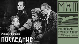 Последние – спектакль МХАТ СССР имени М. Горького, режиссер – Олег Ефремов (1972)