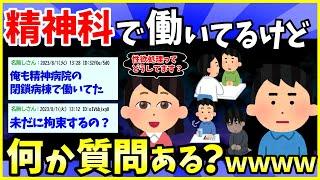 【2ch面白いスレ】精神科で働いてるんだけど何か質問ある？【ゆっくり解説】