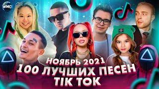 100 ЛУЧШИХ ПЕСЕН TIK TOK | НОЯБРЬ 2021 | 100 ПОПУЛЯРНЫХ ПЕСЕН ТИК ТОК | ЭТИ ПЕСНИ ИЩУТ ВСЕ | TIK TOK