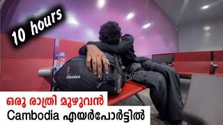 EP 35 | ഒരു രാത്രി മുഴുവൻ Cambodia airport ൽ | #Cambodia vlog malayalam