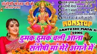 2024 नॉनस्टॉप संतोषी माता भजन ~New Santoshi Mata Bhajan 2024 ~Non Stop Santoshi Mata Song ~Top 5