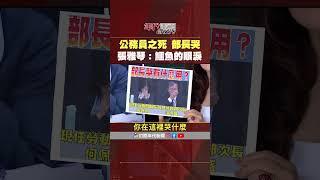 #張雅琴挑戰新聞 公務員之死 #張雅琴：#何佩珊 #許傳盛 鱷魚的眼淚