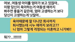 (반전사연)퇴사하고 집에서 육아를 하는데 시누애를 봐주고 있던 시모가 시누애까지 보라는데.내가 고생하는게 낫다는 남편놈 말에 눈물나게 밟아주는데[라디오드라마][사연라디오][카톡썰]