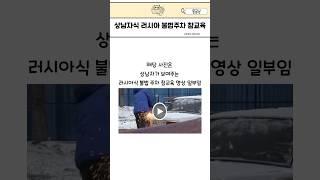 러시아에서 볼 수 있는 불법주차 참교육