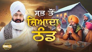 ਸਭ ਤੋਂ ਜ਼ਿਆਦਾ ਠੰਡ | Bhai Ranjit Singh Dhadrianwale