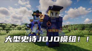 MC大型史诗模组系列之JOJO的奇妙冒险！