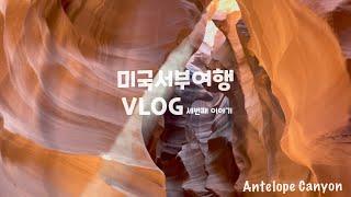 [VLOG] 드디어 꿈에 그리던 그곳에 가다Antelope Canyon멍하니 계속 보게 되실거에요말발굽 모양의 Horseshoe Bend도 함께 해요