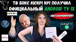 TOP TV BOX KICKPI KP1 RECEIVED OFFICIAL ANDROID TV 12 AND AUTOFRAME RATE. TOP UP TO $50