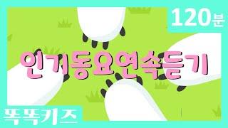 유치원 인기동요 연속듣기 최신인기동요 모음 | 120분 연속재생 | 광고없는 | 똑똑키즈 | 유치원동요 | 어린이동요ㅣEducational Songs for Children