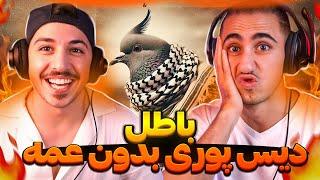 Batel Shapur Reaction | ری اکشن باطل شاپور دیس پوری 