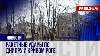 РФ атакует баллистикой Днипро и Кривой Рог. Репортаж с места ударов