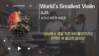 World’s Smallest Violin - AJR (에이제이알) [가사 해석/번역, 영어 한글 발음]