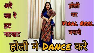 होली पर धमाकेदार डांस! | "अरे जा रे हट नटखट" Easy Dance Steps Tutorial @pratibhaverma7611